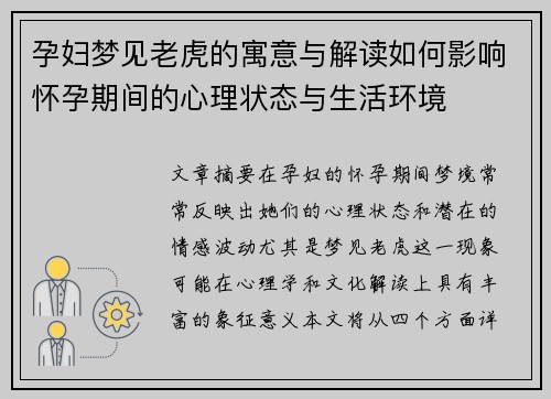 孕妇梦见老虎的寓意与解读如何影响怀孕期间的心理状态与生活环境