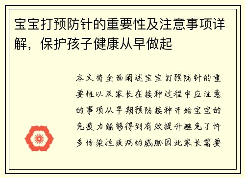 宝宝打预防针的重要性及注意事项详解，保护孩子健康从早做起