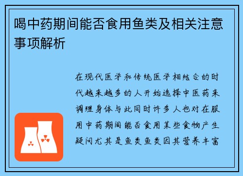 喝中药期间能否食用鱼类及相关注意事项解析