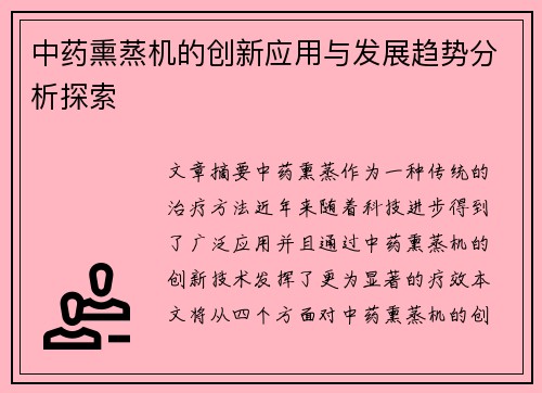 中药熏蒸机的创新应用与发展趋势分析探索
