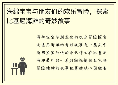 海绵宝宝与朋友们的欢乐冒险，探索比基尼海滩的奇妙故事