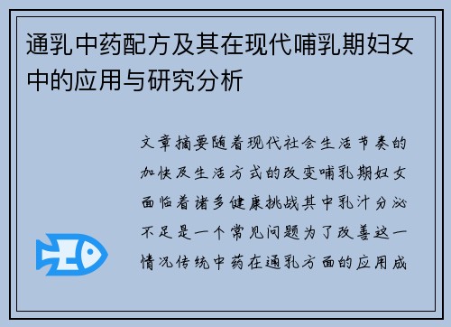 通乳中药配方及其在现代哺乳期妇女中的应用与研究分析
