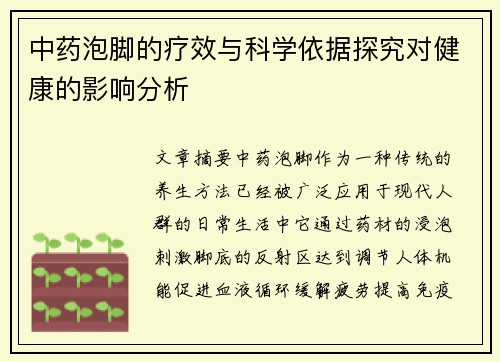 中药泡脚的疗效与科学依据探究对健康的影响分析