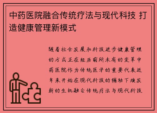 中药医院融合传统疗法与现代科技 打造健康管理新模式