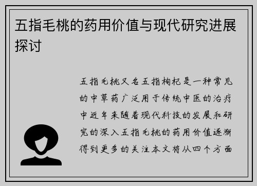 五指毛桃的药用价值与现代研究进展探讨