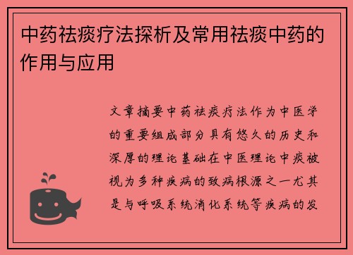 中药祛痰疗法探析及常用祛痰中药的作用与应用