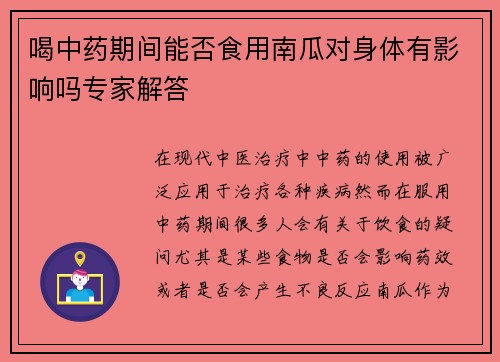 喝中药期间能否食用南瓜对身体有影响吗专家解答