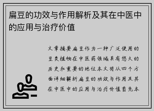 扁豆的功效与作用解析及其在中医中的应用与治疗价值