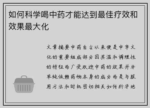 如何科学喝中药才能达到最佳疗效和效果最大化