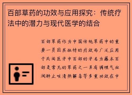 百部草药的功效与应用探究：传统疗法中的潜力与现代医学的结合