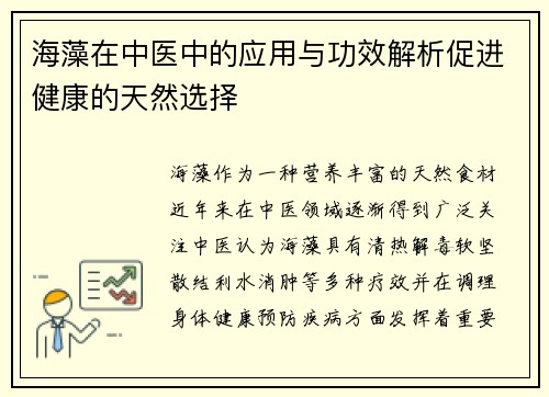 海藻在中医中的应用与功效解析促进健康的天然选择