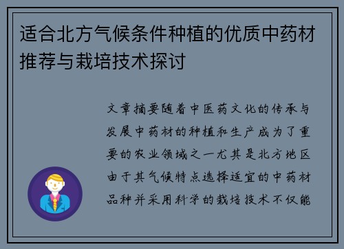 适合北方气候条件种植的优质中药材推荐与栽培技术探讨