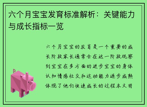 六个月宝宝发育标准解析：关键能力与成长指标一览