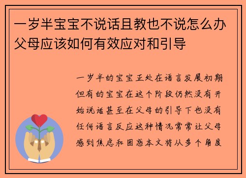 一岁半宝宝不说话且教也不说怎么办父母应该如何有效应对和引导