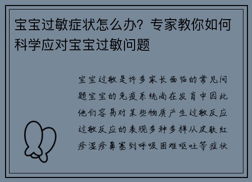 宝宝过敏症状怎么办？专家教你如何科学应对宝宝过敏问题