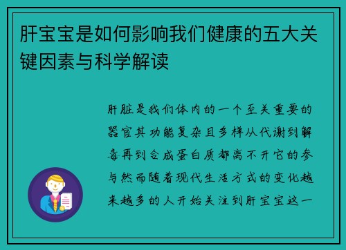 肝宝宝是如何影响我们健康的五大关键因素与科学解读