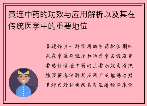 黄连中药的功效与应用解析以及其在传统医学中的重要地位