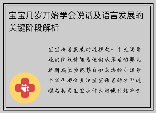 宝宝几岁开始学会说话及语言发展的关键阶段解析