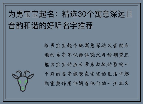 为男宝宝起名：精选30个寓意深远且音韵和谐的好听名字推荐
