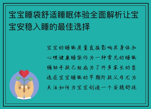 宝宝睡袋舒适睡眠体验全面解析让宝宝安稳入睡的最佳选择