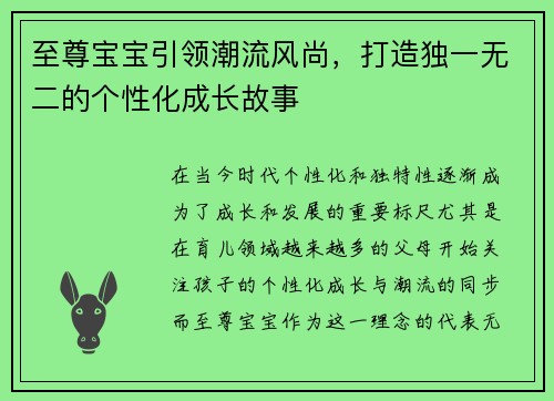 至尊宝宝引领潮流风尚，打造独一无二的个性化成长故事