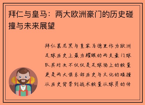 拜仁与皇马：两大欧洲豪门的历史碰撞与未来展望