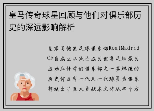 皇马传奇球星回顾与他们对俱乐部历史的深远影响解析