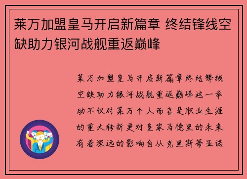 莱万加盟皇马开启新篇章 终结锋线空缺助力银河战舰重返巅峰