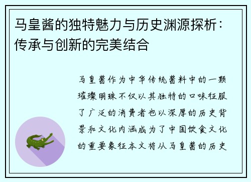马皇酱的独特魅力与历史渊源探析：传承与创新的完美结合