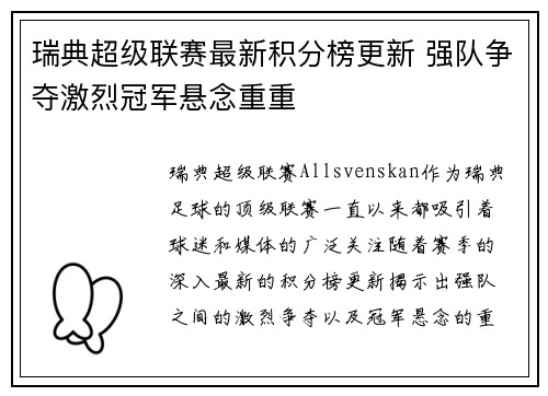 瑞典超级联赛最新积分榜更新 强队争夺激烈冠军悬念重重