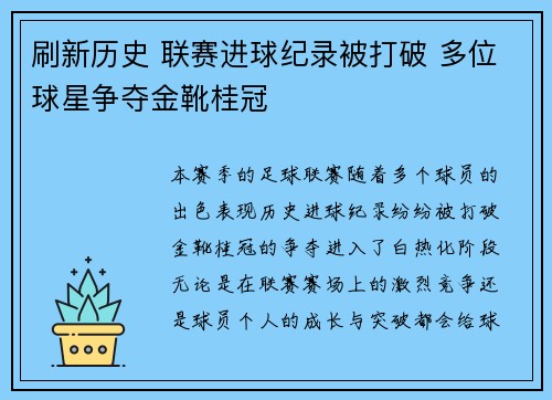 刷新历史 联赛进球纪录被打破 多位球星争夺金靴桂冠