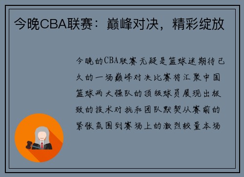 今晚CBA联赛：巅峰对决，精彩绽放