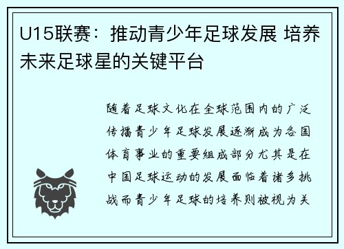 U15联赛：推动青少年足球发展 培养未来足球星的关键平台