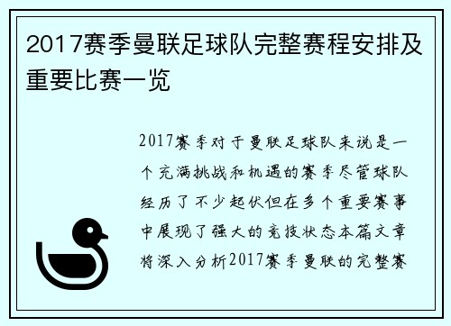 2017赛季曼联足球队完整赛程安排及重要比赛一览