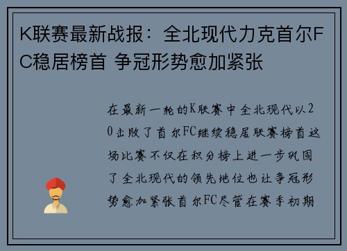 K联赛最新战报：全北现代力克首尔FC稳居榜首 争冠形势愈加紧张