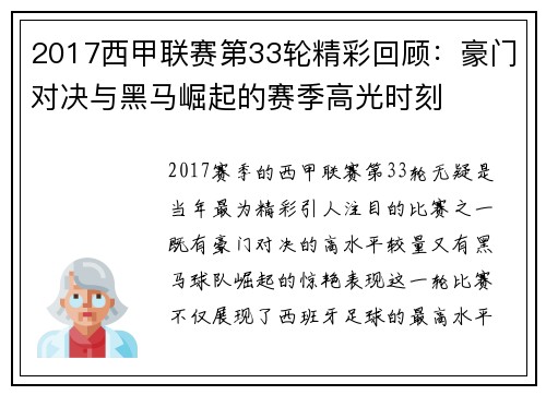 2017西甲联赛第33轮精彩回顾：豪门对决与黑马崛起的赛季高光时刻