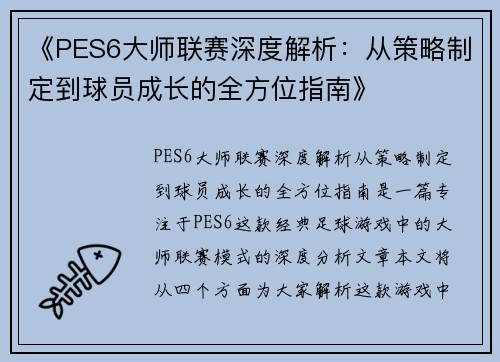 《PES6大师联赛深度解析：从策略制定到球员成长的全方位指南》