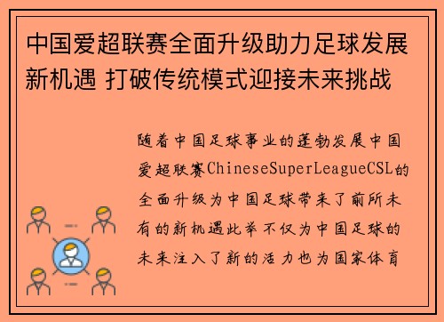 中国爱超联赛全面升级助力足球发展新机遇 打破传统模式迎接未来挑战