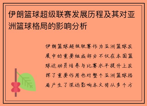 伊朗篮球超级联赛发展历程及其对亚洲篮球格局的影响分析