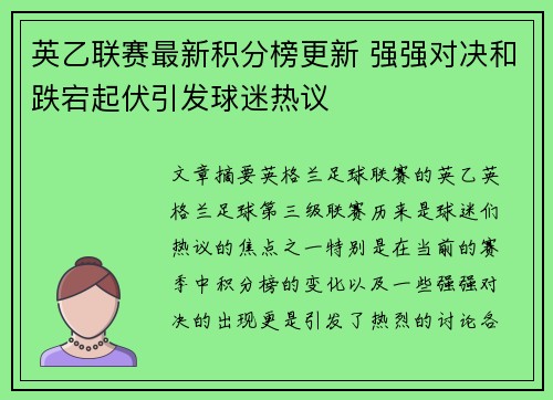 英乙联赛最新积分榜更新 强强对决和跌宕起伏引发球迷热议