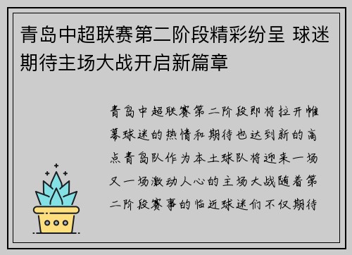 青岛中超联赛第二阶段精彩纷呈 球迷期待主场大战开启新篇章