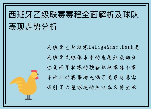 西班牙乙级联赛赛程全面解析及球队表现走势分析
