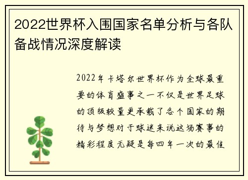 2022世界杯入围国家名单分析与各队备战情况深度解读