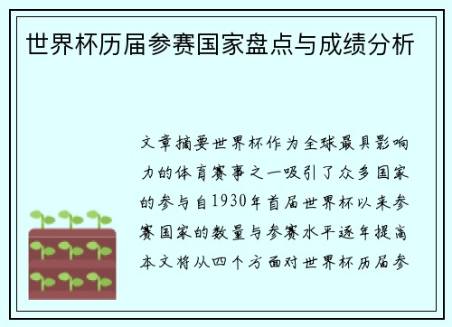 世界杯历届参赛国家盘点与成绩分析