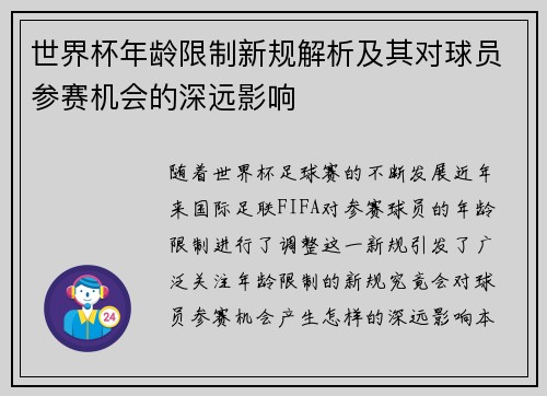 世界杯年龄限制新规解析及其对球员参赛机会的深远影响