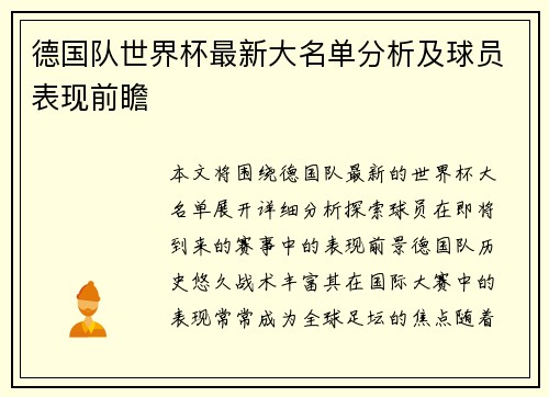 德国队世界杯最新大名单分析及球员表现前瞻