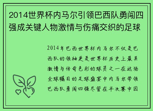 2014世界杯内马尔引领巴西队勇闯四强成关键人物激情与伤痛交织的足球传奇