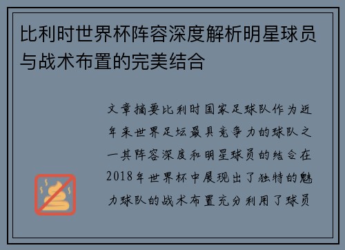 比利时世界杯阵容深度解析明星球员与战术布置的完美结合