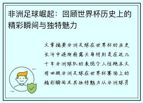 非洲足球崛起：回顾世界杯历史上的精彩瞬间与独特魅力