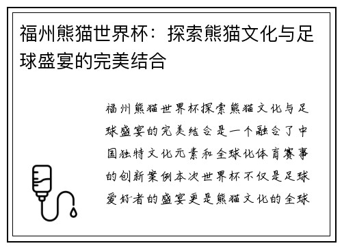 福州熊猫世界杯：探索熊猫文化与足球盛宴的完美结合